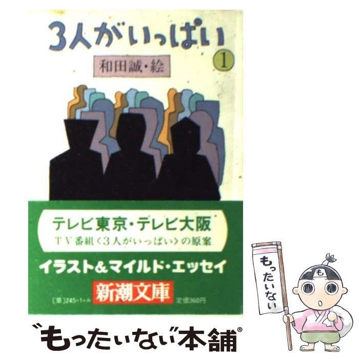 中古】 3人がいっぱい 1 (新潮文庫) / 和田誠、吉行淳之介 / 新潮社