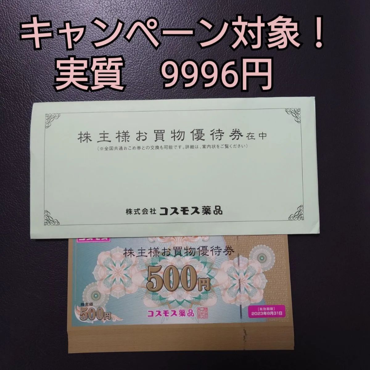 ◇15％ポイント還元◇ コスモス薬品 株主優待 10000円分 - iroiroya