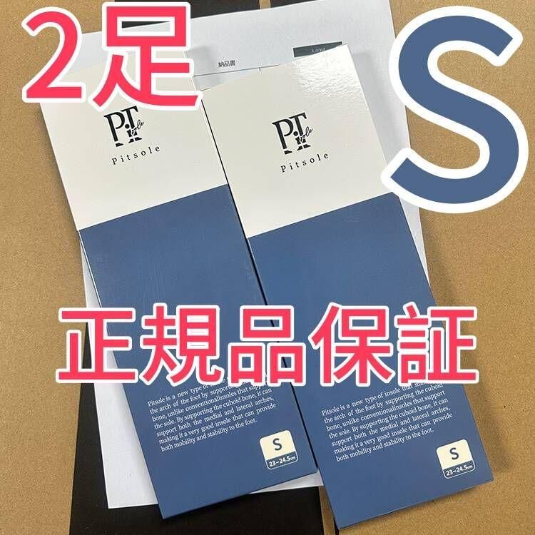 ピットソール Pitsole Sサイズ 2個セット（ピットソール S