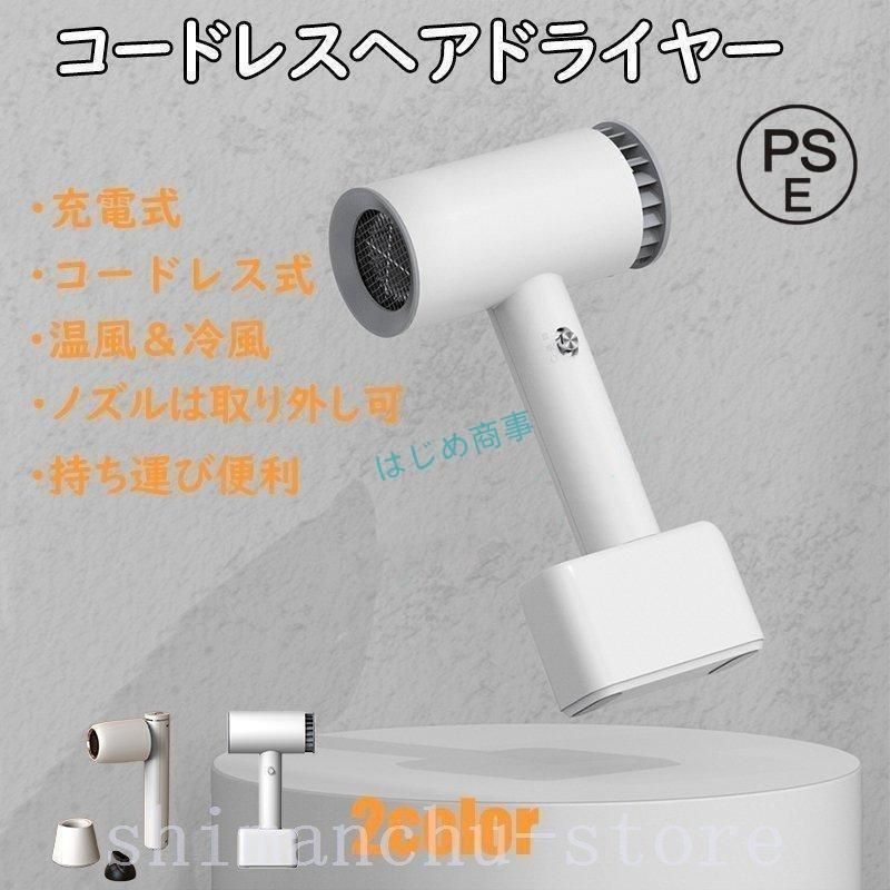 ドライヤー コードレス ヘアドライヤー 温風 充電式 収納式 コンパクト 持ち運び便利 簡単充電 ノズル取り外し ヘアーサロン スタイリング