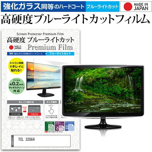 TCL 32G64 32インチ 保護 フィルム カバー シート 強化ガラス同等の硬度9H ブルーライトカット クリア 光沢 液晶保護 フィルム メール便送料無料
