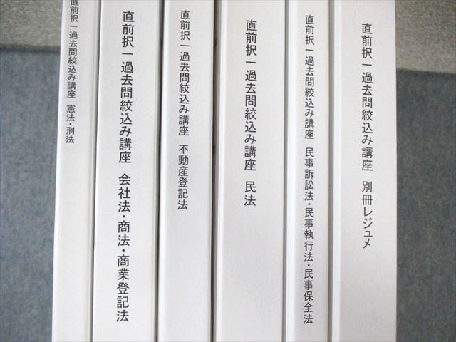 LEC 司法書士 直前択一過去問絞込み講座 民法/憲法・刑法/別冊レジュメなど 2023年合格目標 計6冊 113L4D LEC 司法書士 直前択一過去問絞込み講座 民法/憲法・刑法/別冊