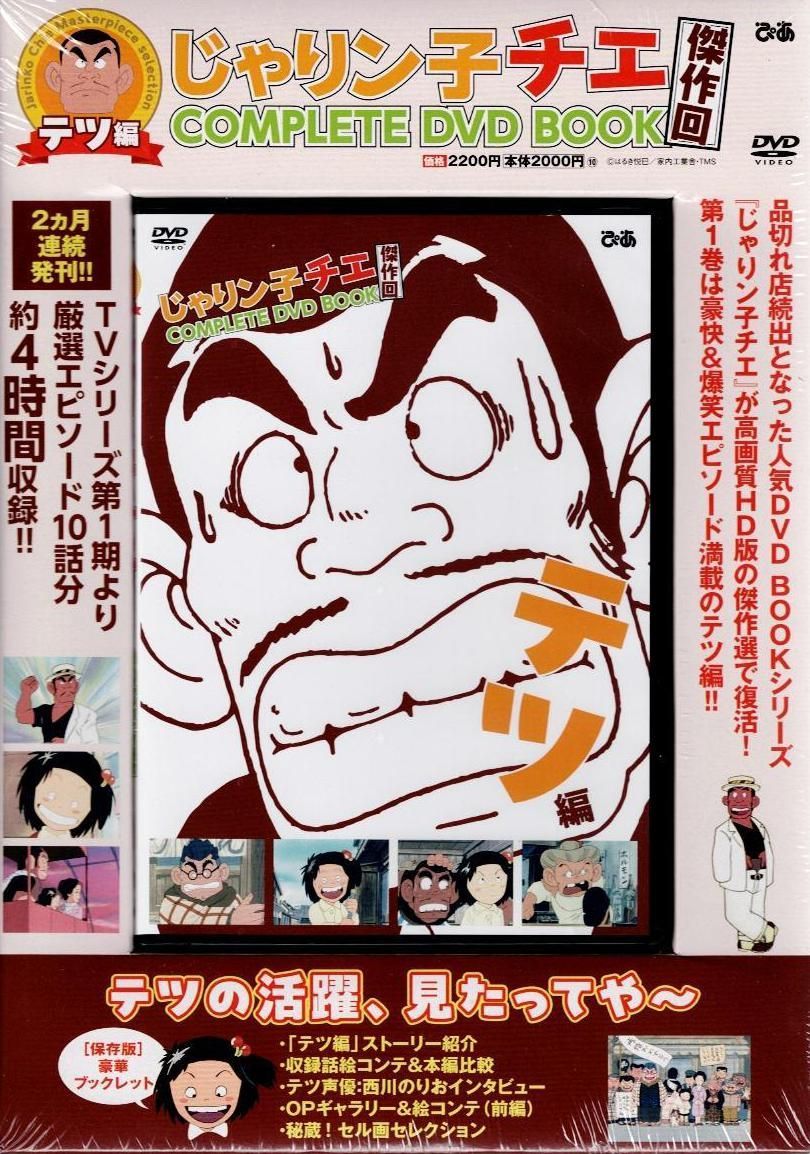 Amazon.co.jp: じゃりン子チエ コンプリート DVD ブック 全6巻 +