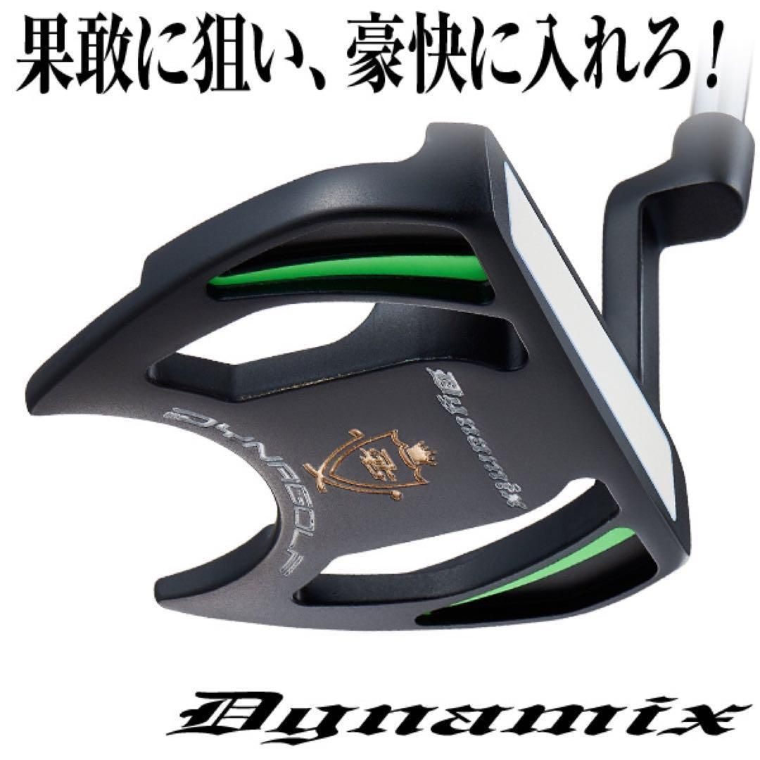 ★新品激安！極太グリップと大型ヘッドの安定感抜群のカッコいいダイナミクスパター 新品】超安☆極太グリップと大型ヘッドの安定感抜群のカッコいい