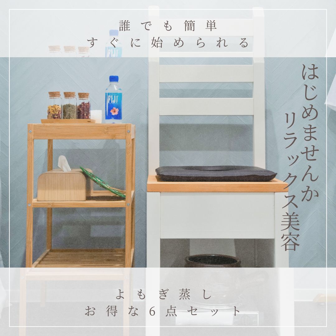 よもぎ蒸し|よもぎ蒸しイス|よもぎ蒸し鍋|6点セット|お店でもお家でも簡単にできる