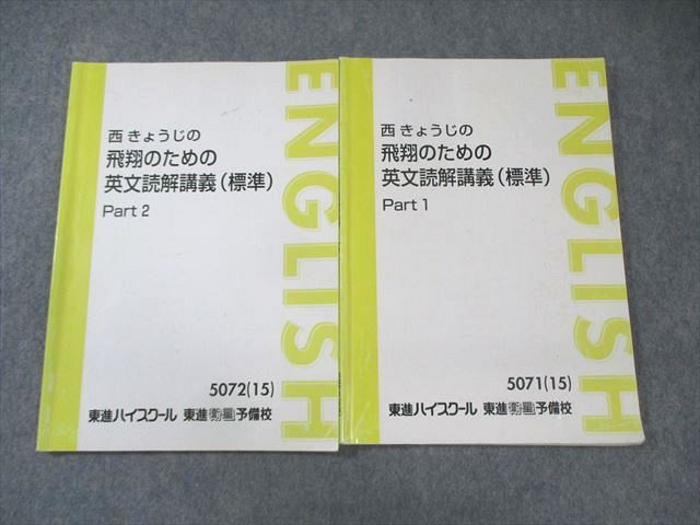 東進 西きょうじの飛翔のための英文読解講義(標準) Part1/2
