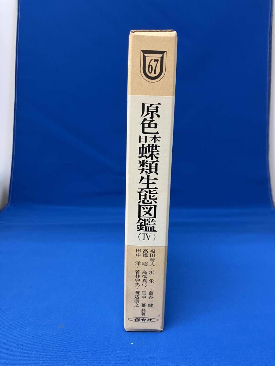 原色日本蝶類生態図鑑 4 (保育社の原色図鑑 67) 福田 晴夫 原色日本蝶