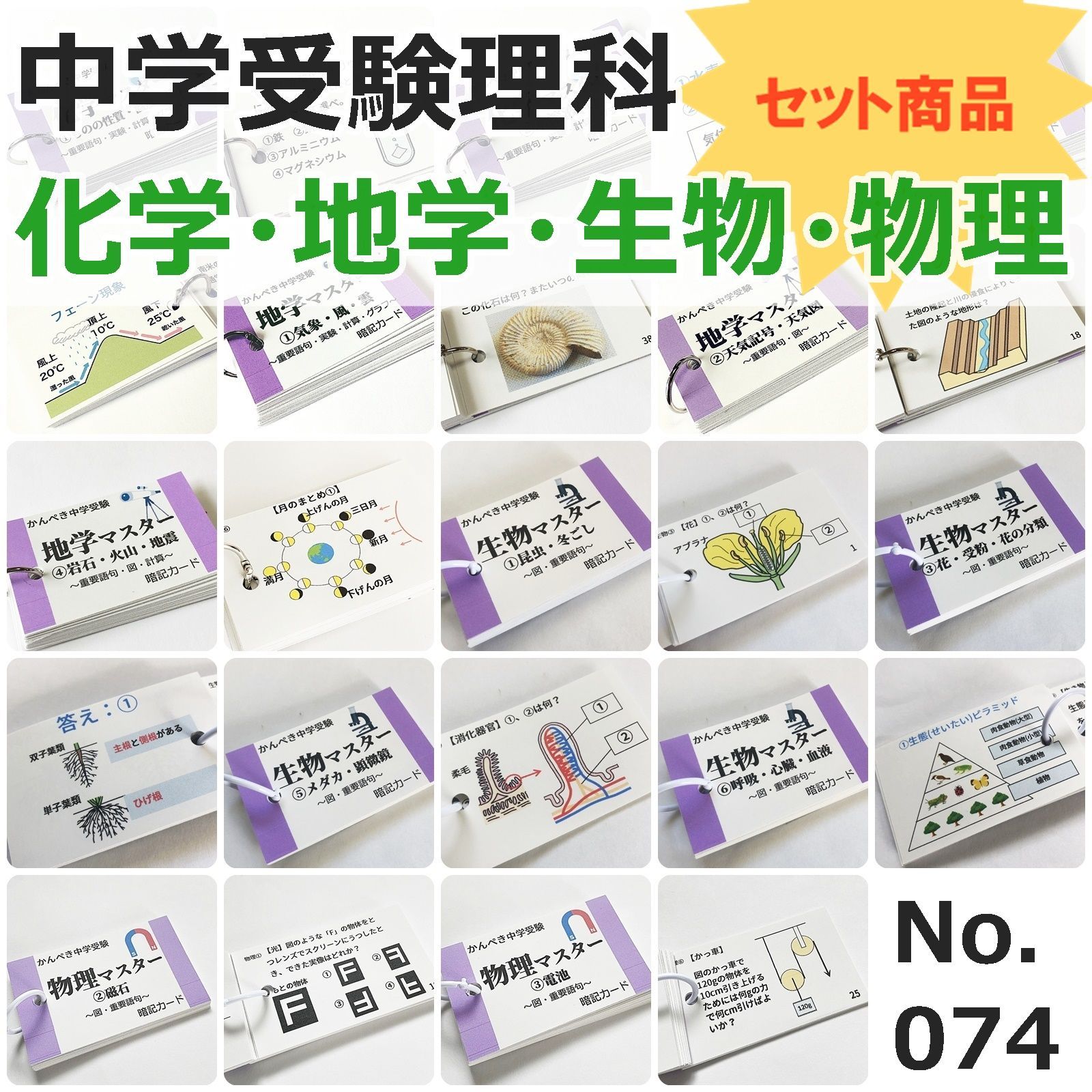 074】☆セット☆かんぺき中学受験理科 化学・地学・生物マスター