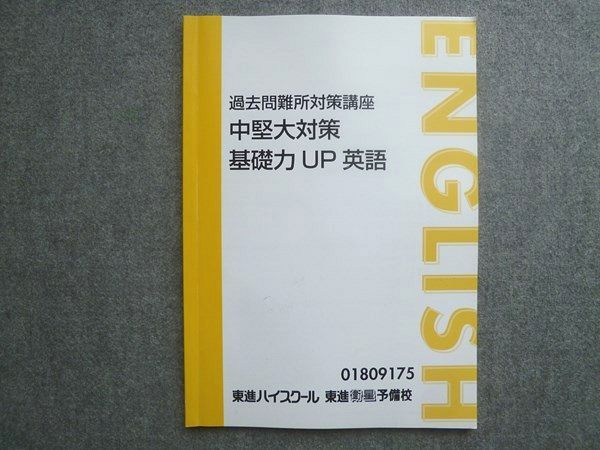 東進　京大対策英語　7冊 東進 過去問難所対策講座 中堅大対策 基礎力UP 英語 大岩秀樹