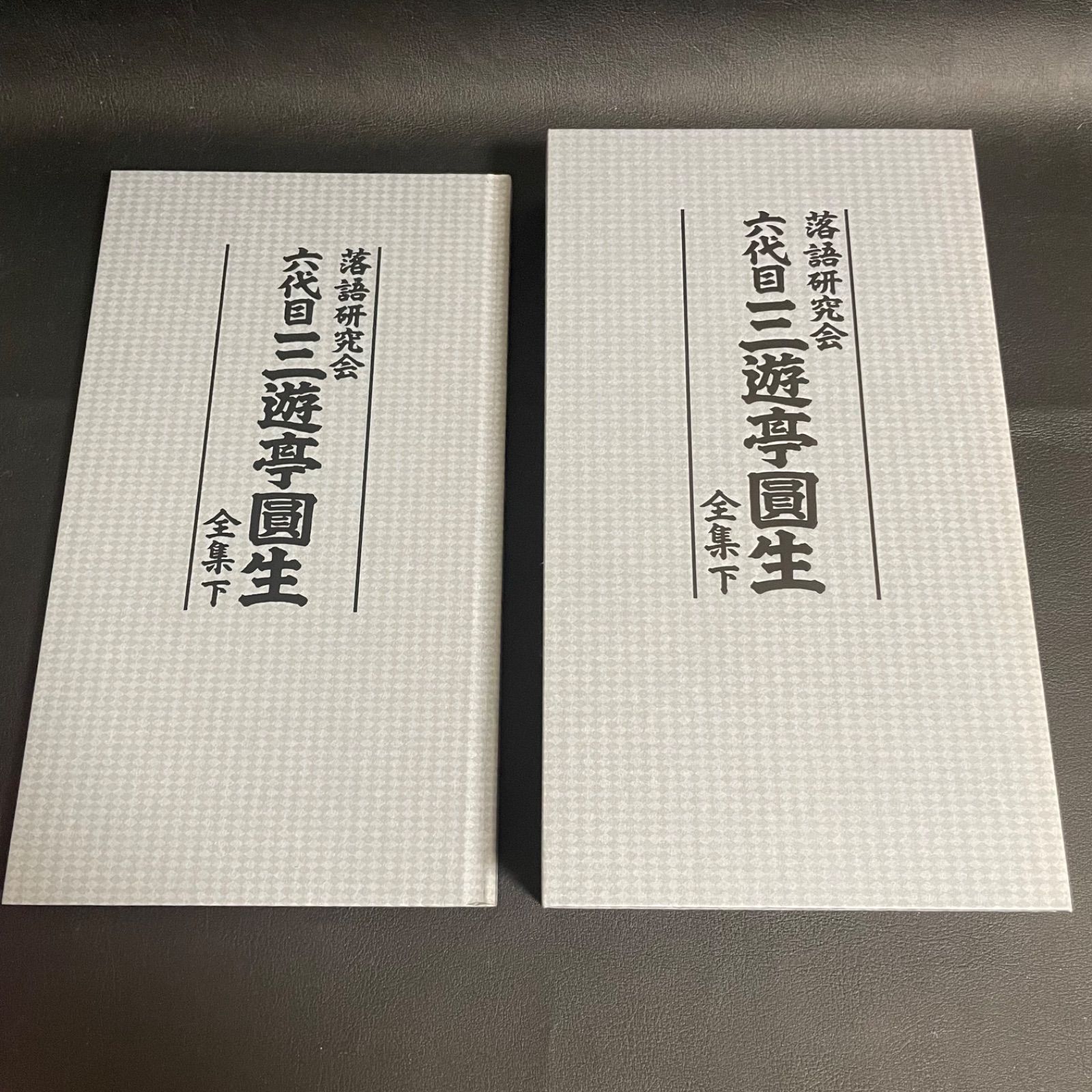 三遊亭圓生/落語研究会 六代目 三遊亭圓生 全集 下〈12枚組〉