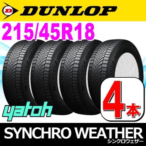 215|45R18 オールシーズンタイヤ 4本セット DUNLOP SYNCHRO WEATHER 215|45R18 89W ダンロップ シンクロウェザー 矢東タイヤ