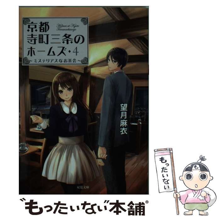 【中古】 京都寺町三条のホームズ 4 (双葉文庫 も-17-04) / 望月麻衣 / 双葉社