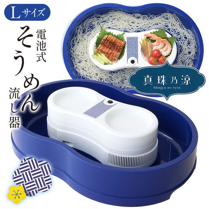 送料無料 店舗 そうめん流し器 電池式 2～4人用サイズ Lサイズ 流しそうめん器 キッチン家電