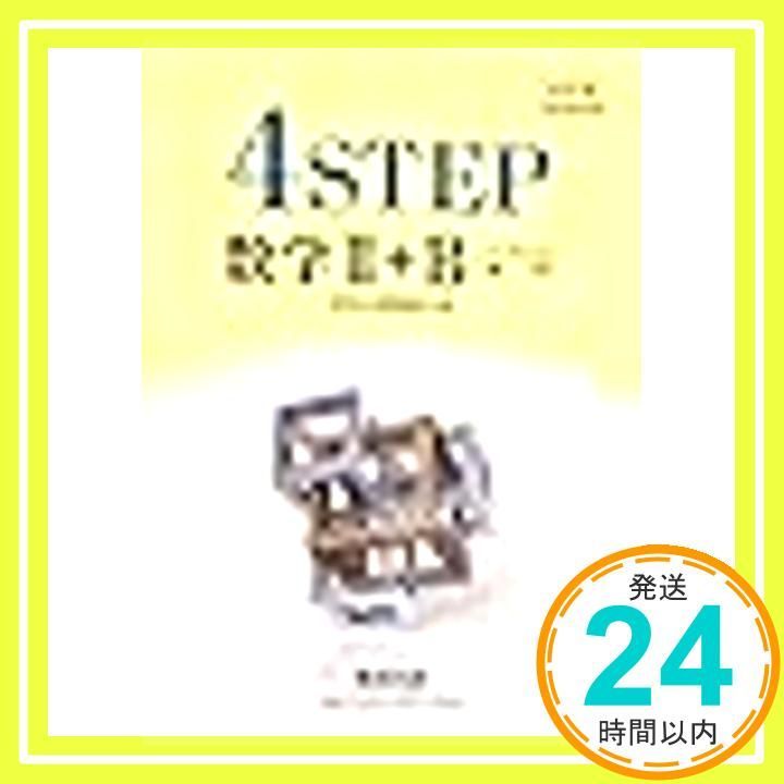 改訂版 教科書傍用 4STEP 数学2 B〔ベクトル 数列〕 Feb 01 2018 数研出版編集部_03