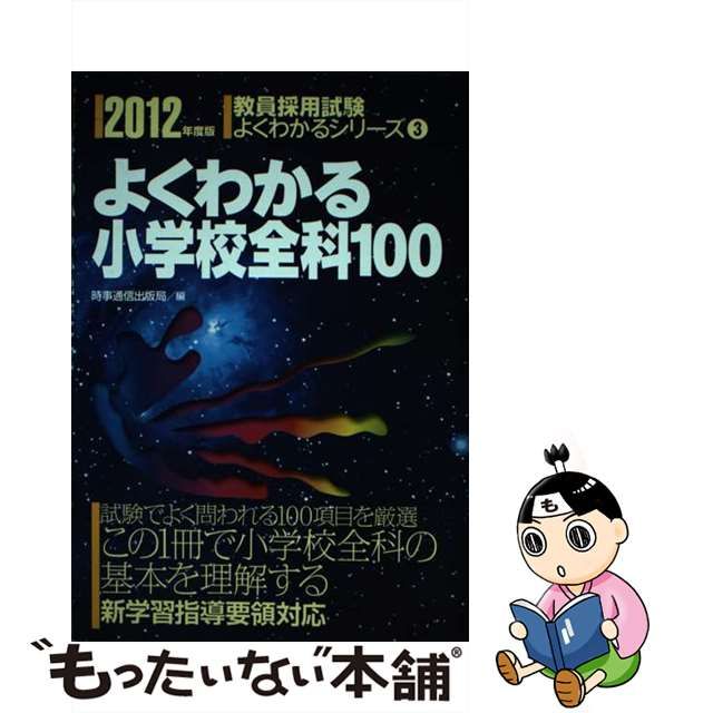 よくわかる小学校全科１００ ２０１１年度版/時事通信出版局/時事通信出版局