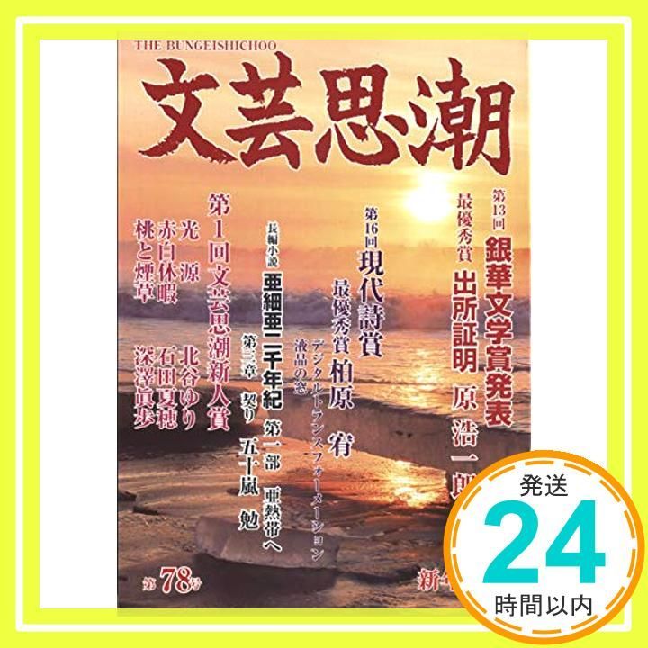新・経営の志手帳  五十嵐 勉著 文芸思潮78号 [雑誌] [Dec 25， 2020] 五十嵐勉_02 - メルカリ