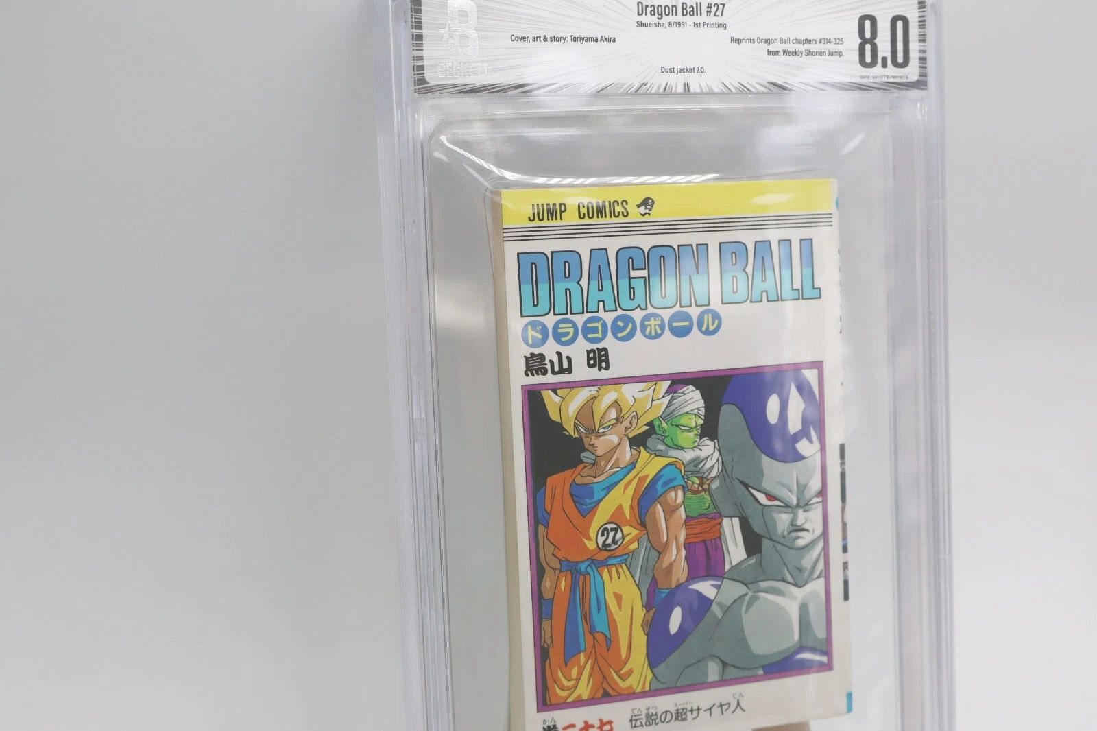 ドラゴンボール 27巻 初版 BGS8.0 鑑定済み漫画 鳥山明 保存用