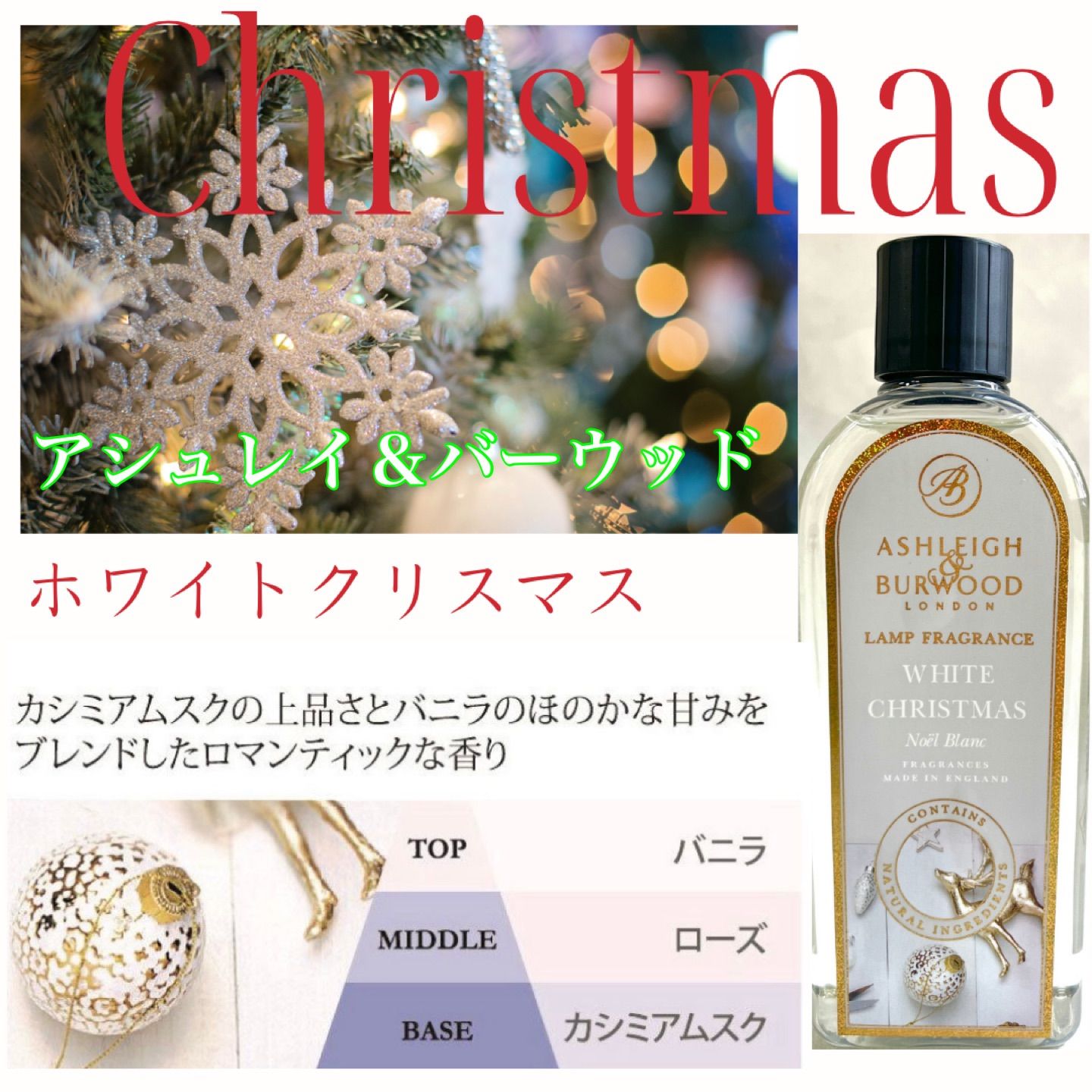 クリスマス限定 アシュレイ＆バーウッド ランプオイル500mlホワイト