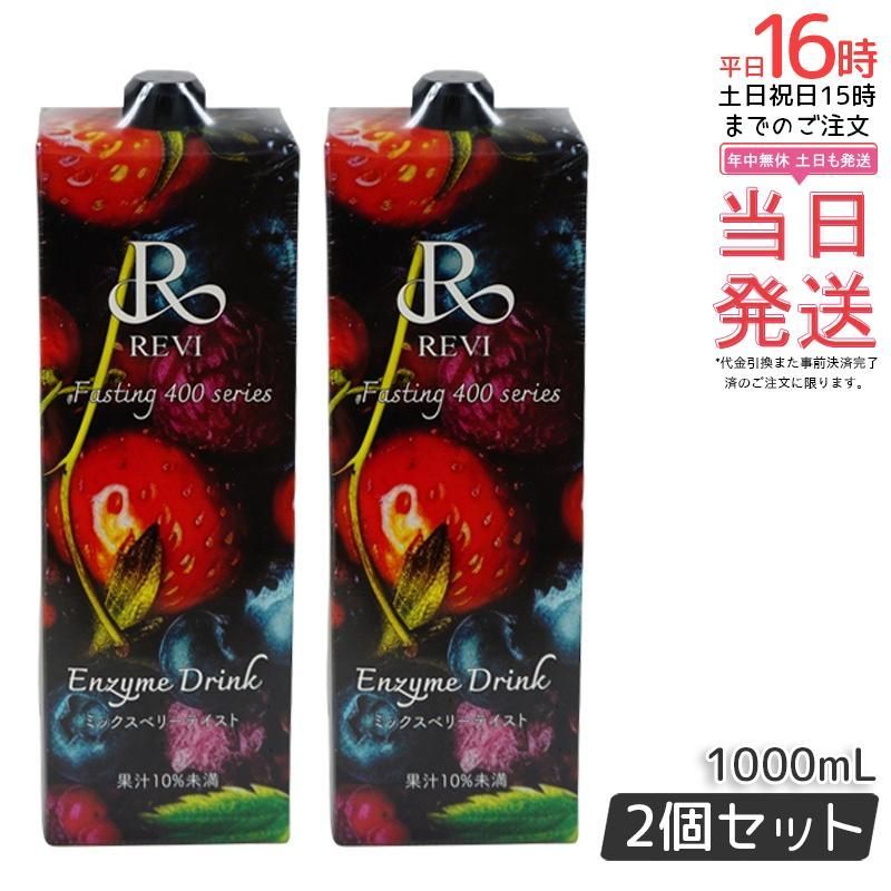 【2本セット】REVI酵素ドリンク400 ベリー 1000mL ファスティング 栄養補給 大容量 美肌 酵素 ヒアルロン酸 プラセンタ コラーゲン 贅沢 コスパ 乳酸菌 美味しい酵素 賞味期限2026年11月