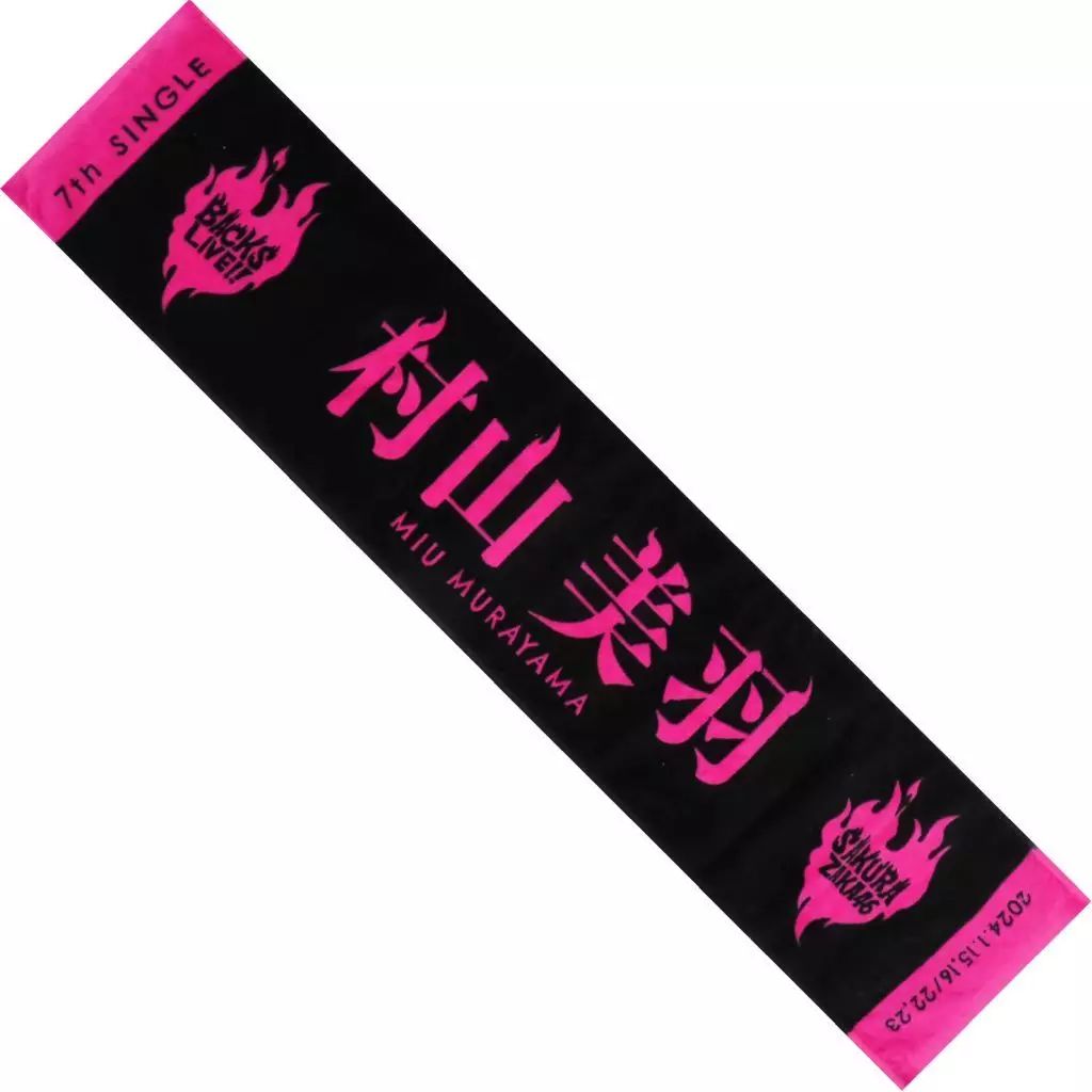 中古】タオル・手ぬぐい 村山美羽 推しメンマフラータオル 「櫻