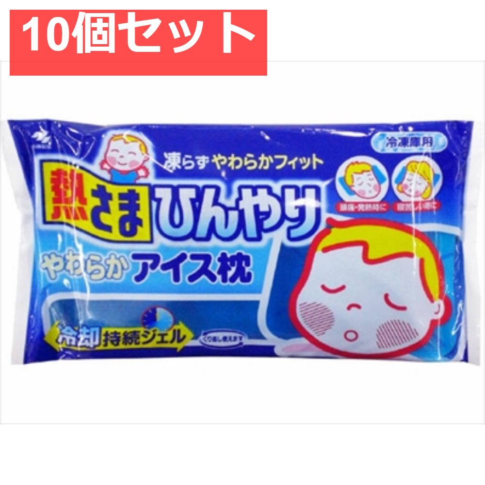 熱さまひんやりやわらかアイス枕 10個セット