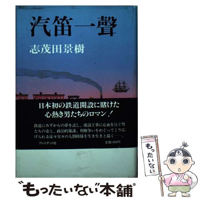 【中古】 汽笛一声 志茂田景樹 中古】 汽笛一声 / 志茂田 景樹 / プレジデント社 - メルカリ