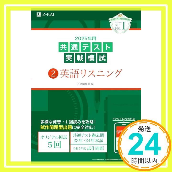 2025年用共通テスト実戦模試（2）英語リスニング (Z会大学入試