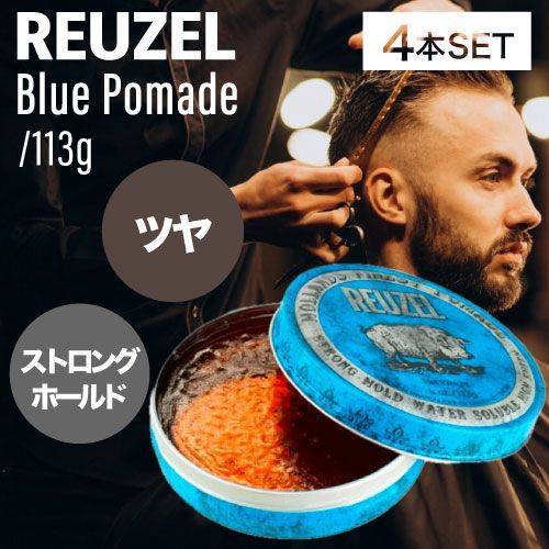 【4個】ルーゾー ポマード ブルー 113g (REUZEL バーバースタイル 床屋 メンズ 髪 おしゃれ 人気 水溶性ポマード ミディアムホールド サロン専売品 サロンケア 美容室 おすすめ)