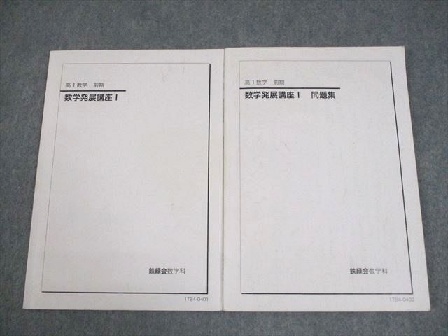 ベネッセ鉄緑会個別指導センター 高1 数学 数学発展講座I|問題集 テキスト 2017 前期 計2冊 015m0D