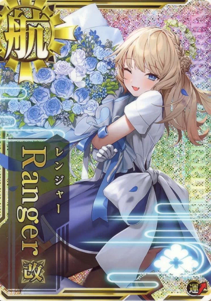 艦これアーケード レンジャー　改ホロ 火 9周年 通常グラ！！！！！ 艦これアーケード レンジャー 改ホロ 火 9周年 通常グラ