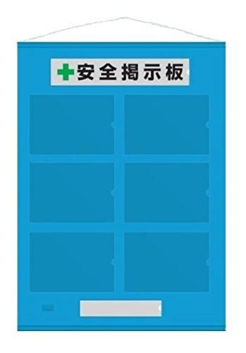 2営業日で発送 130023緑十字 工事管理用垂れ幕 フリー掲示板 A4用×6 水色 1075×760mm7914024
