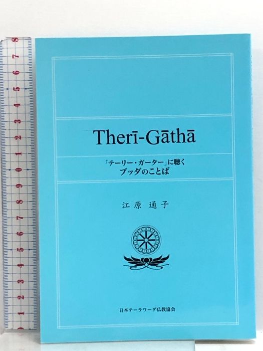 テーリー・ガーターに聴く ブッダのことば 江原通子 日本テーラワーダ