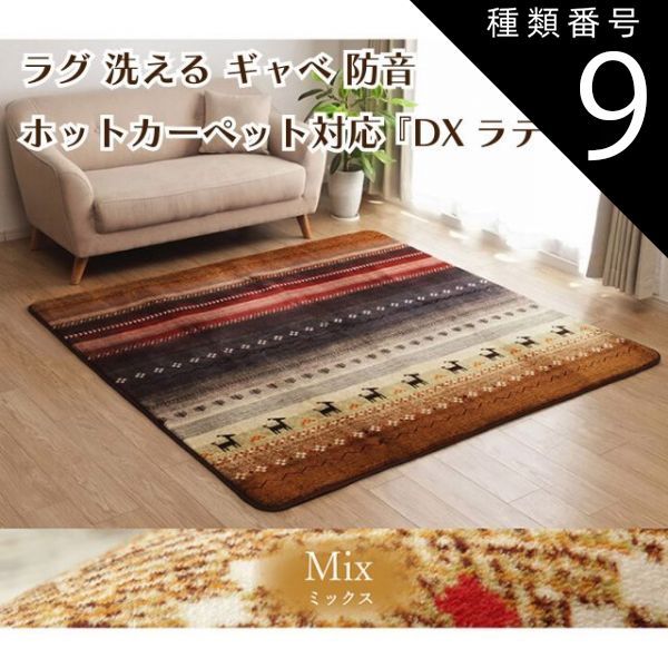 種類9：ミックス/200×300 ラグ 洗える ギャベ 『DXラディ』３色×３サイズ 防音 床暖房 ホットカーペット対応 フランネル生地 モロッカンインテリア オールシーズン アースカラー モダン こた