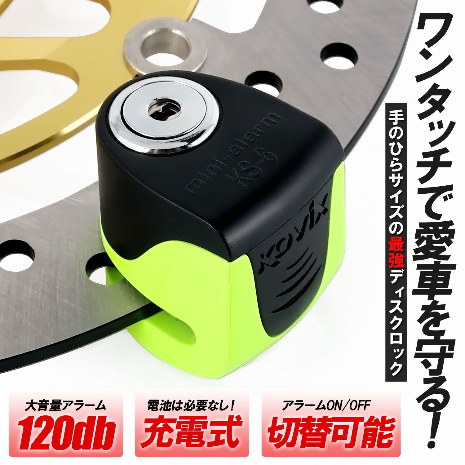 KOVIX 充電機能付き ディスクロック 蛍光 グリーン 警報 アラーム付 120db コンパクト セキュリティ 防犯 盗難防止 ブレーキロック 簡単取付 バイク 鍵3本 コビックス 通勤 通学 セキュリティ対策 バイクロック 振動感知 軽量 軽い 小さい 緑