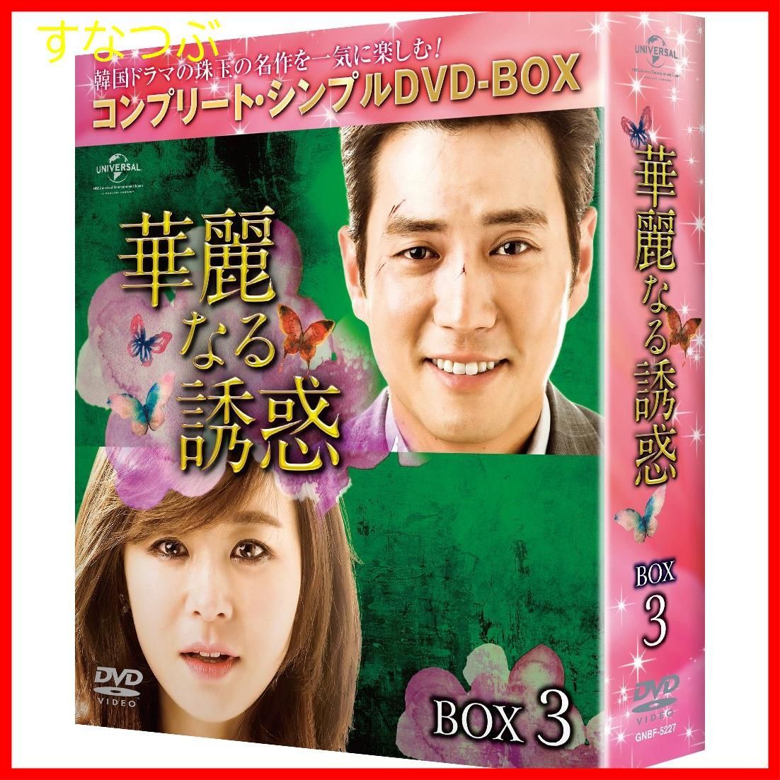 新品未開封】華麗なる誘惑 BOX3 (コンプリート・シンプルDVD-BOX5000円シリーズ)(期間限定生産) チュ・サンウク (出演) チェ・ガンヒ  (出演) u0026 1 その他 形式: DVD - メルカリ