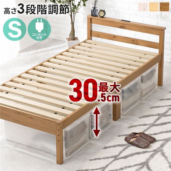 天然木すのこ シングルベッド ライトブラウン 2口コンセント付 高さ3段階調節可 約39 34 29cm フレームのみ 組立式 代引不可