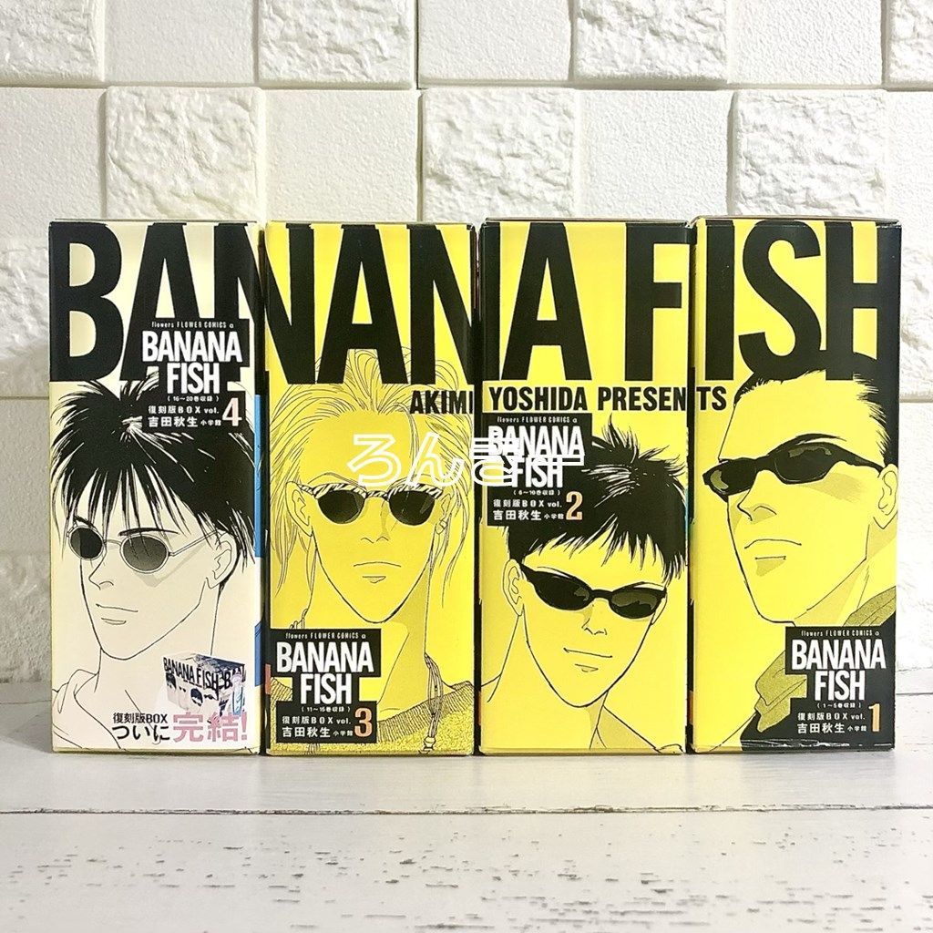 BANANAFISH 復刻版BOX 全巻セット vol.1〜4 1〜20巻 中古 送料無料 