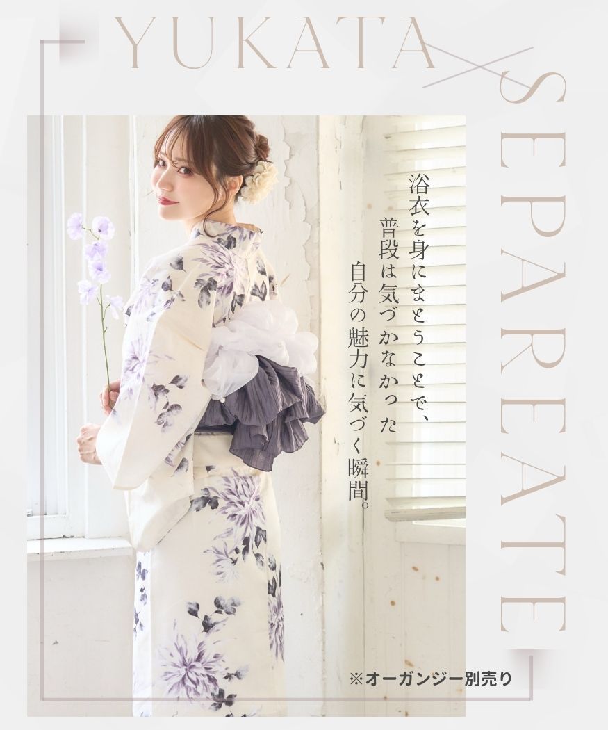 二部式浴衣 セパレート浴衣 3点set クリーム地白紫花柄 Y5-27-