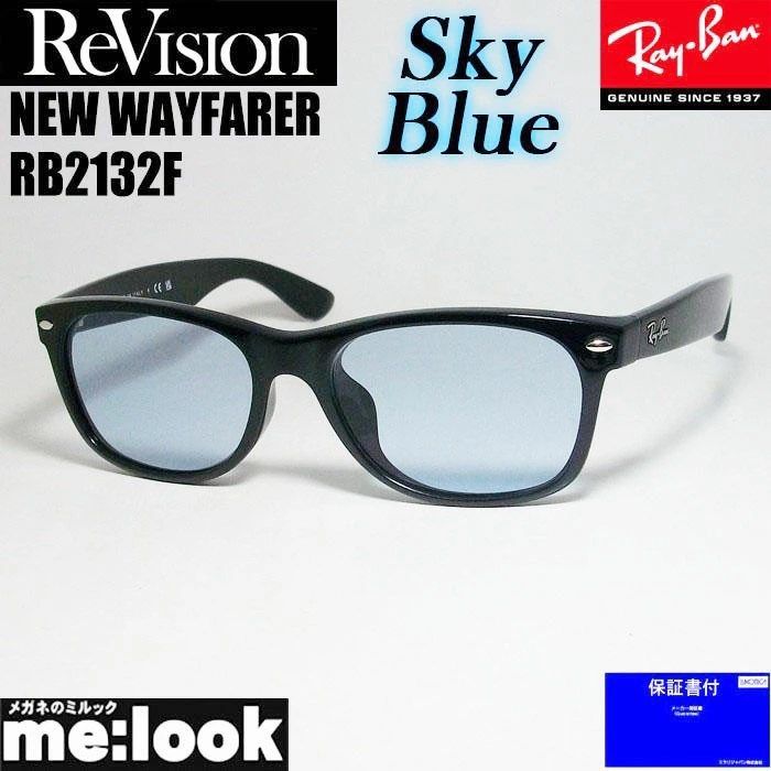 ReVision リビジョン x RayBan レイバン スカイブルー サングラス RB2132F-RESBL 55サイズ NEW WAYFARER ニューウェイファーラー ブラック ASIAN FIT