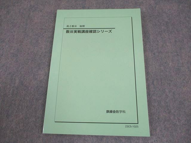 鉄緑会 高2数III 数III実戦講座確認シリーズ テキスト 状態良い