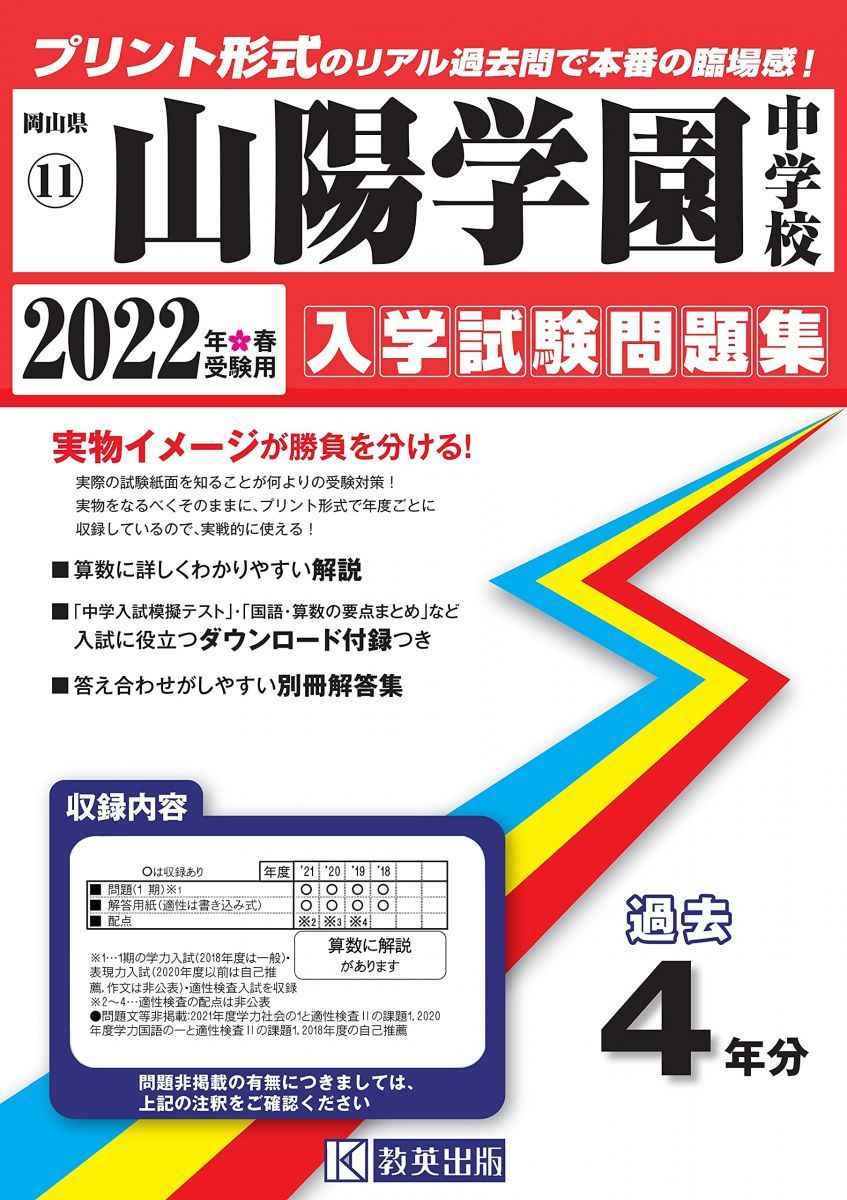 入学試験問題集 山陽学園中学校 学校法人山陽学園 – 2025年春受験用 
