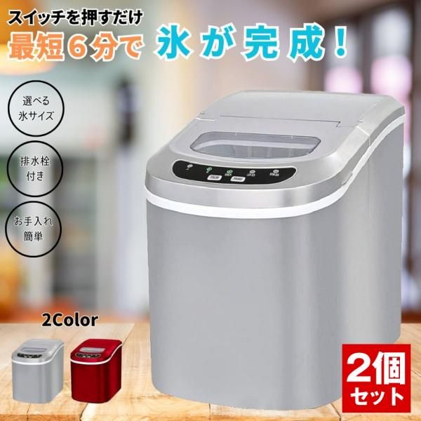 2個セット 製氷機 氷 業務用 家庭用 小型 小型製氷機 ポータブル アイス 製氷 自動 高速 自動製氷機 かき氷 チューハイ ハイボール 水割り 冷凍