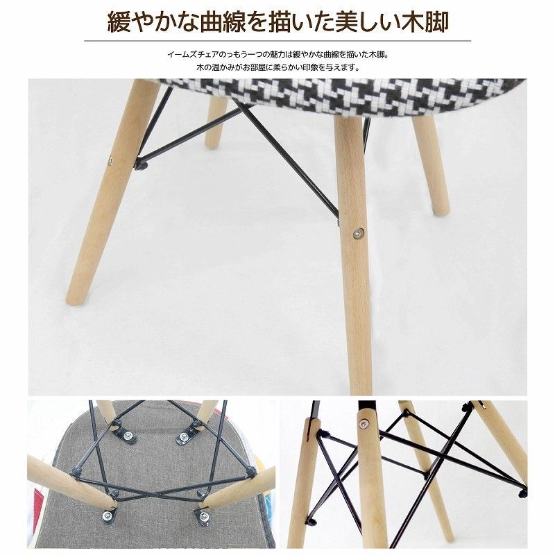 イームズ チェア ファブリック パッチワーク DAW Eames アームシェル