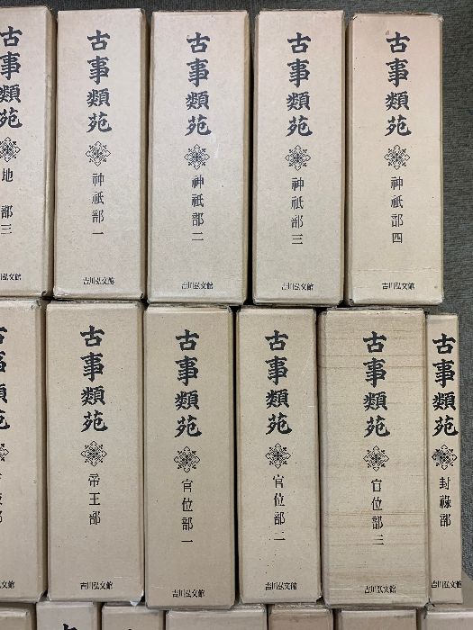 古事類苑 宗教部　３/吉川弘文館（単行本） 古事類苑 宗教部 3/吉川弘文館（単行本）
