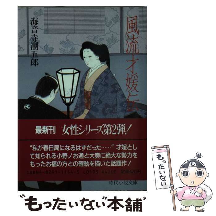 【中古】 風流才媛伝/富士見書房/海音寺潮五郎 中古】 風流才媛伝 （時代小説文庫） / 海音寺 潮五郎 / 富士見