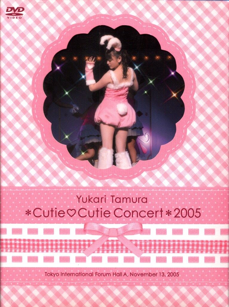 声優DVD 田村ゆかり 田村ゆかり Cutie Cutie Concert 2005