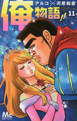 俺物語!! 11 (マーガレットコミックス) - メルカリ
