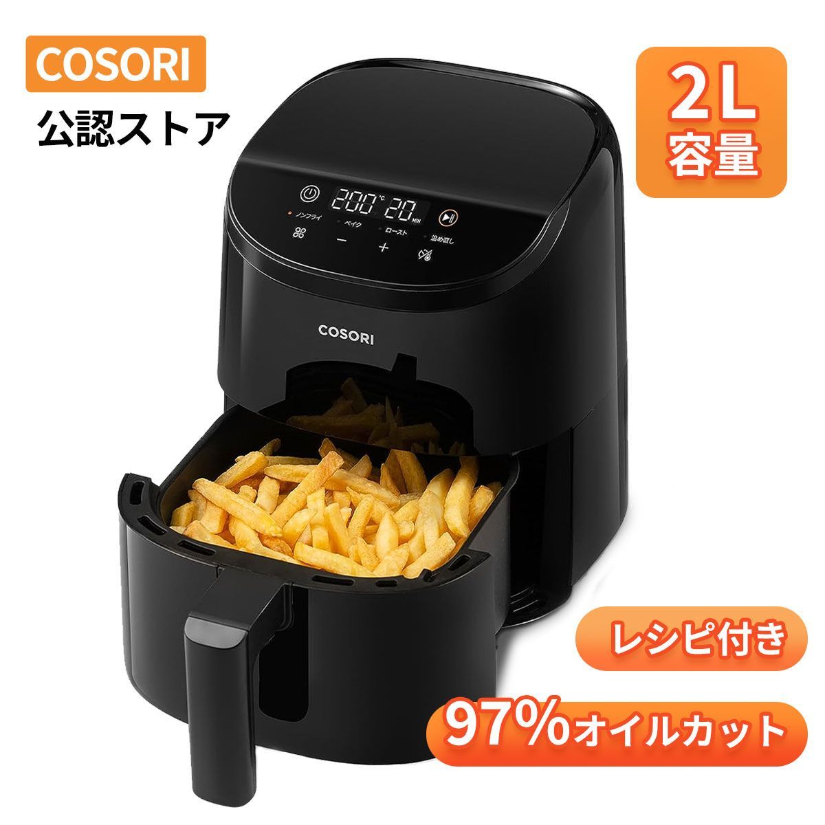 ノンフライヤー COSORI 2L 1-2人に適用 ひとり暮らし エアフライヤー 電気フライヤー オイル97％カット ヘルシー 最高温205℃ 揚げ物 レシピ付き タイマー 自動電源オフ 食洗機対応 PSE認証済み メーカー保証2年間 ブラック