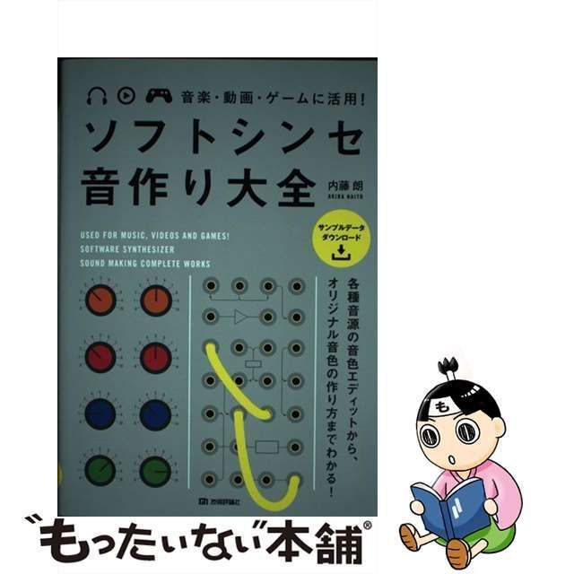 【中古】 音楽・動画・ゲームに活用！ ソフトシンセ 音作り大全 / 内藤　朗 / 技術評論社