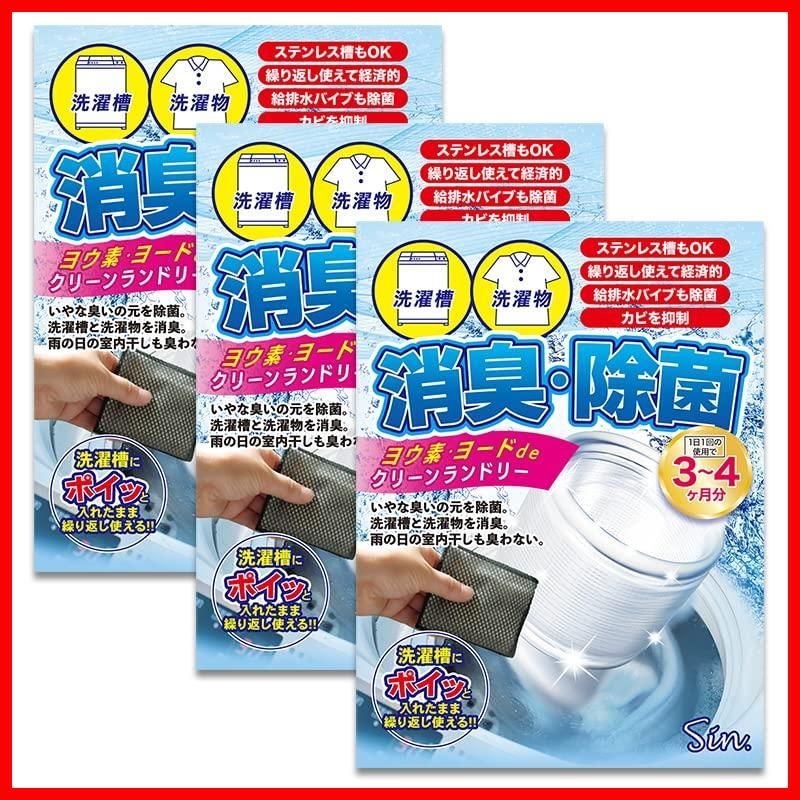 商品 クリーンランドリー 3個セット デ 洗濯槽 洗濯物の除菌消臭 ヨウ素 ヨード 洗濯機に入れるだけ Sin